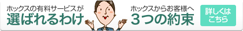 ホックスの有料サービスがお客様に選ばれるわけ